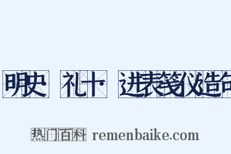 明史·礼十·进表笺仪造句是什么意思的图片